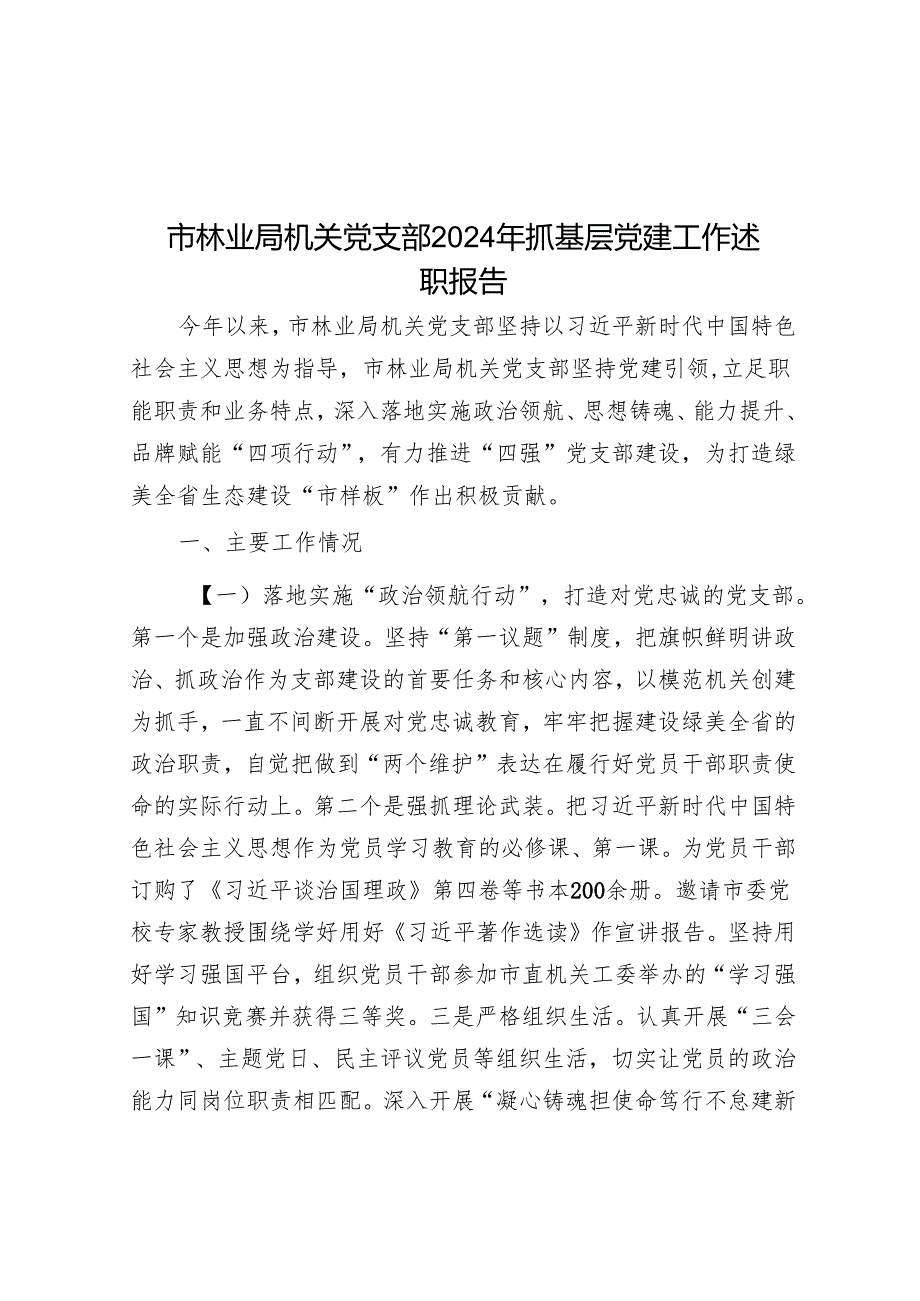 市林业局机关党支部2024年抓基层党建工作述职报告.docx_第1页