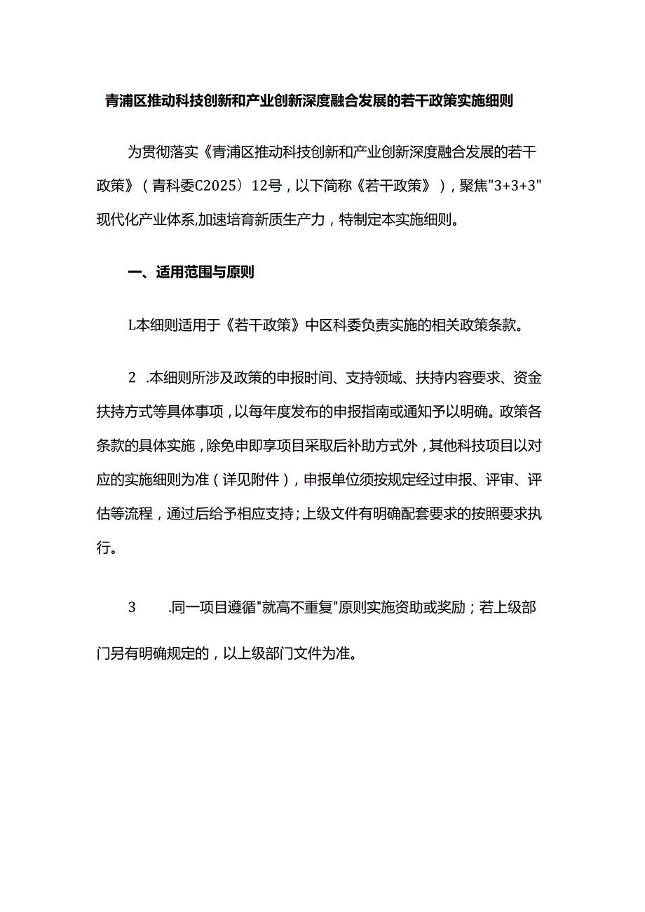 青浦区推动科技创新和产业创新深度融合发展的若干政策实施细则.docx_第1页