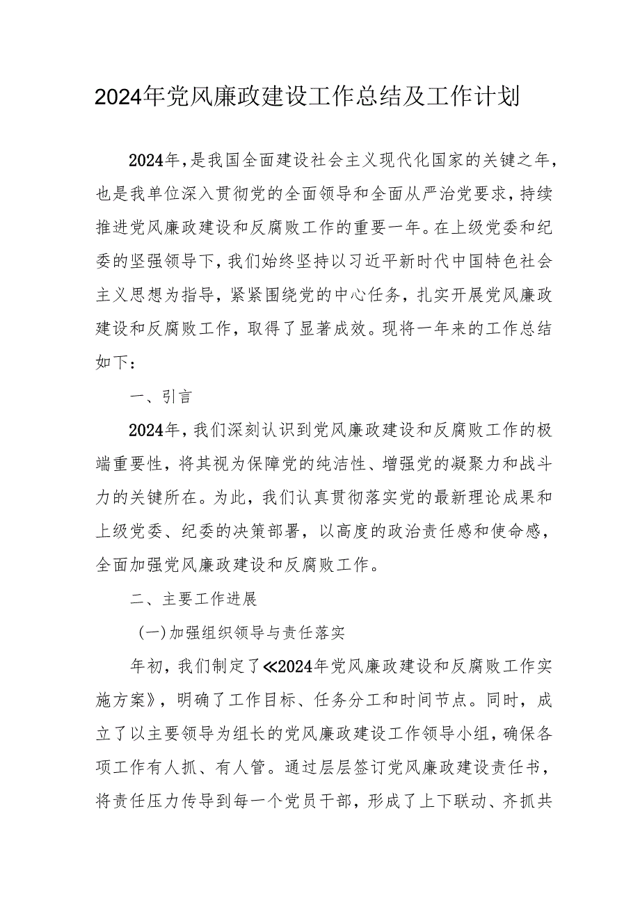 2024年医院党风廉政建设工作总结及工作计划（合计9份）.docx_第1页