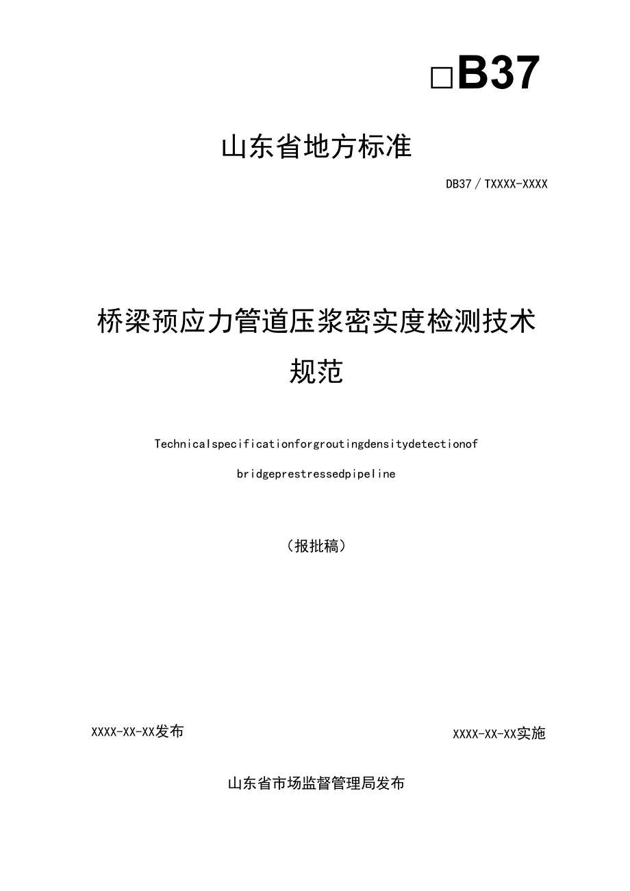桥梁预应力管道压浆密实度检测技术规范_地方标准草案报批稿(word版).docx_第2页