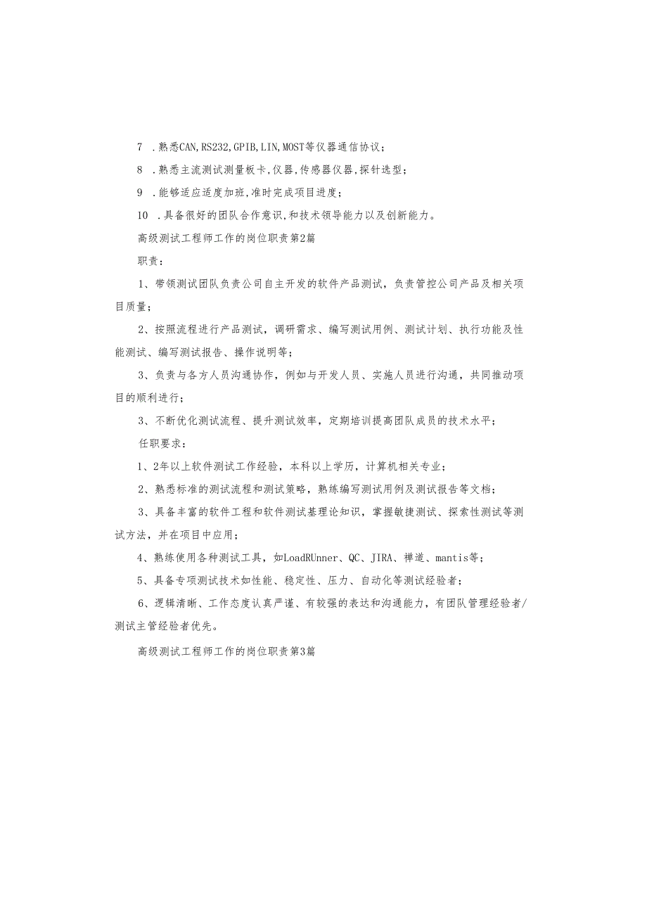 高级测试工程师工作的岗位职责.docx_第2页