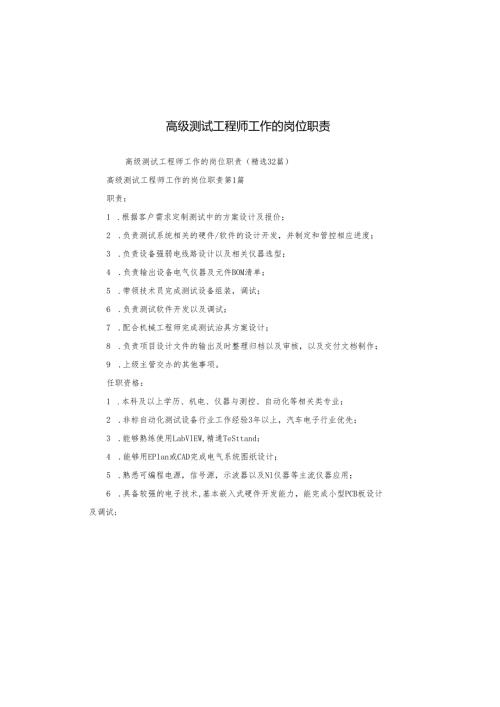 高级测试工程师工作的岗位职责.docx