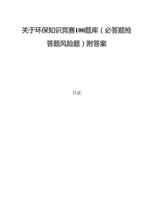 关于环保知识竞赛100题库（必答题抢答题风险题）附答案.docx