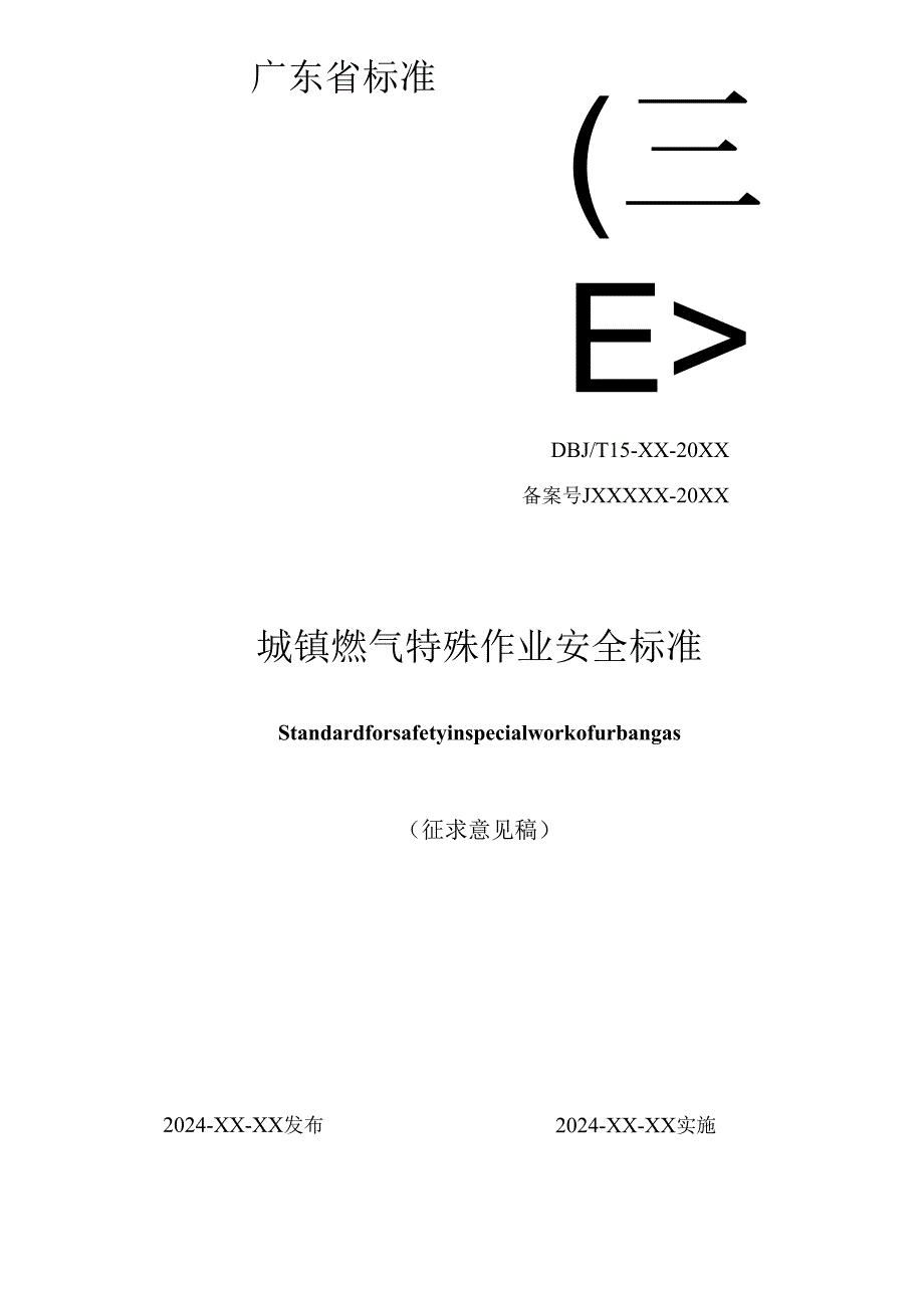 《城镇燃气特殊作业安全标准》（征.docx_第1页