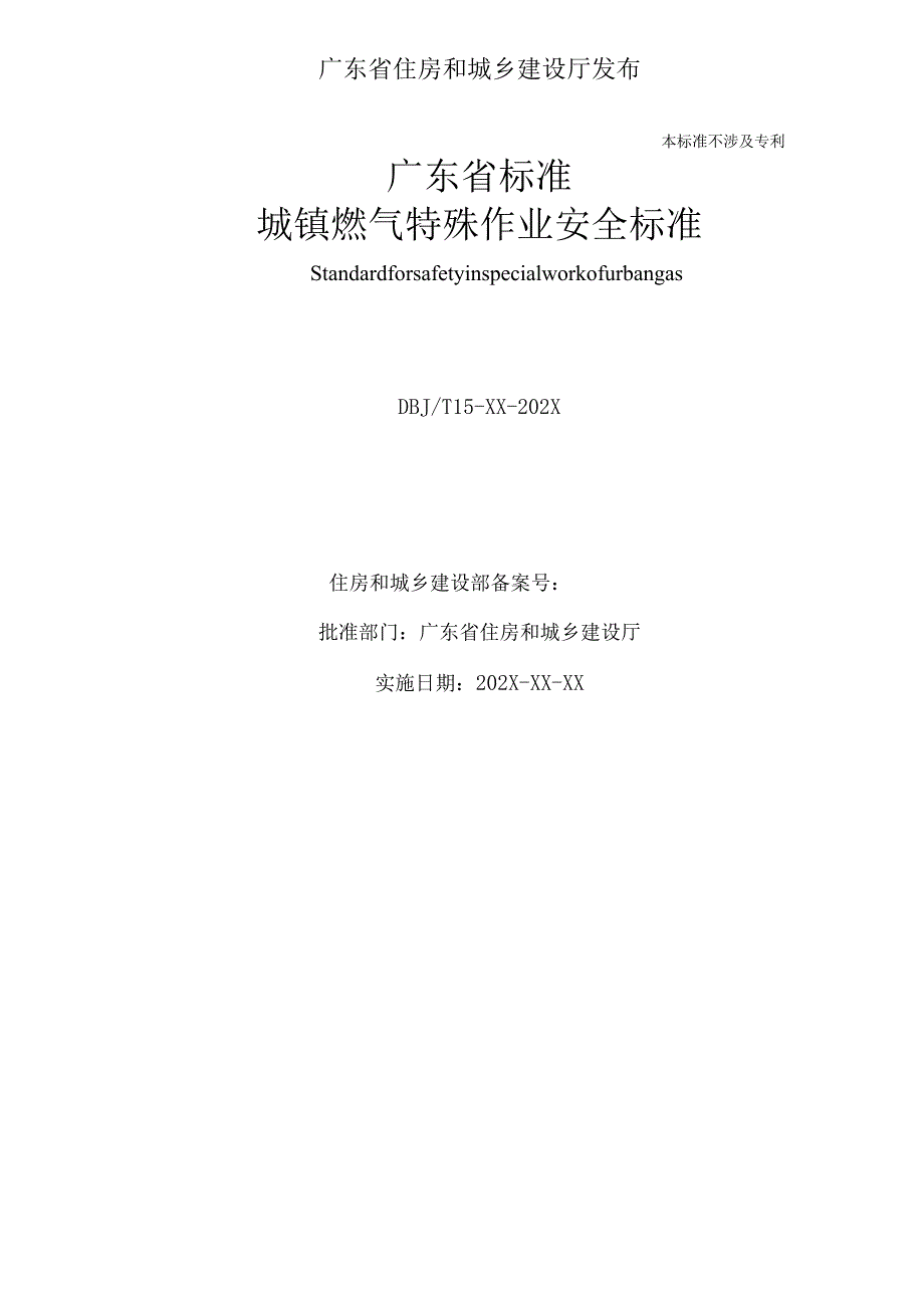 《城镇燃气特殊作业安全标准》（征.docx_第2页