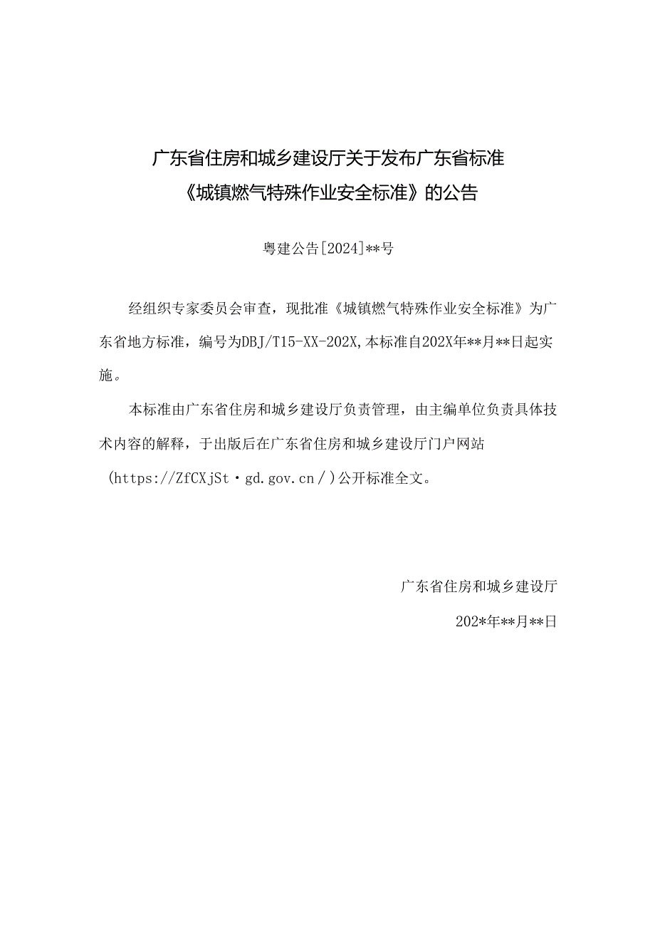 《城镇燃气特殊作业安全标准》（征.docx_第3页