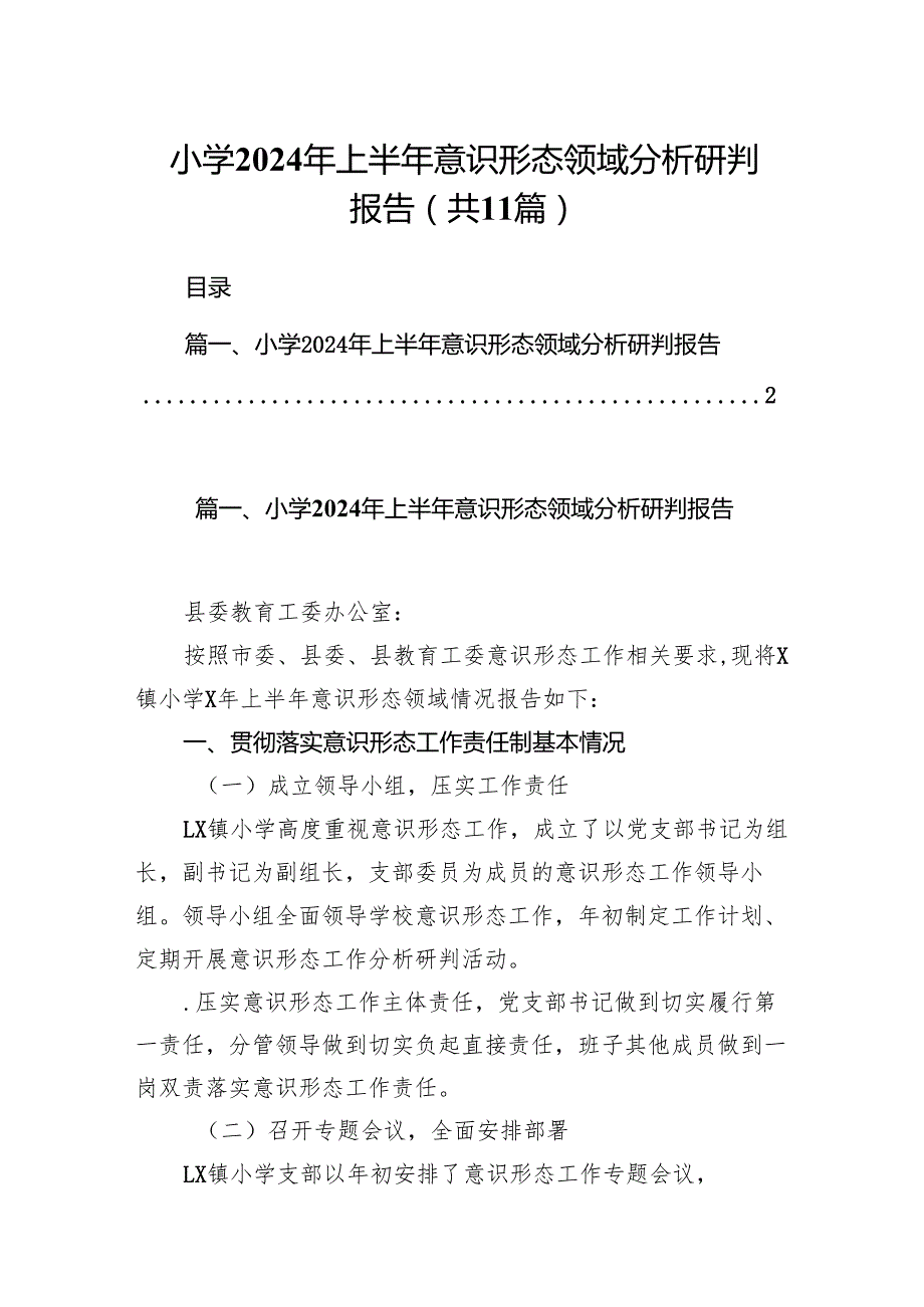 小学2024年上半年意识形态领域分析研判报告11篇供参考.docx_第1页