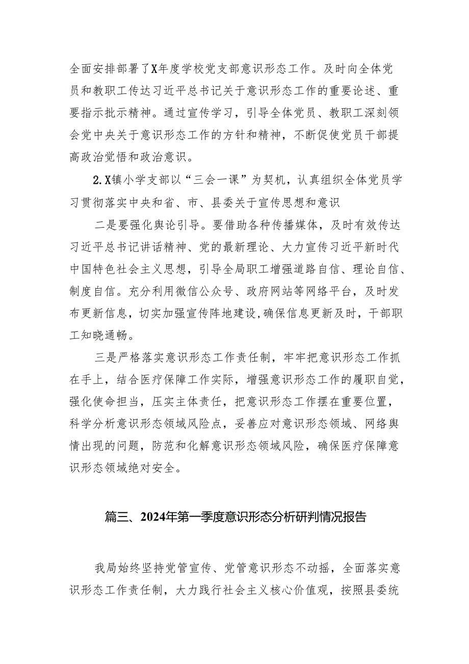 小学2024年上半年意识形态领域分析研判报告11篇供参考.docx_第2页