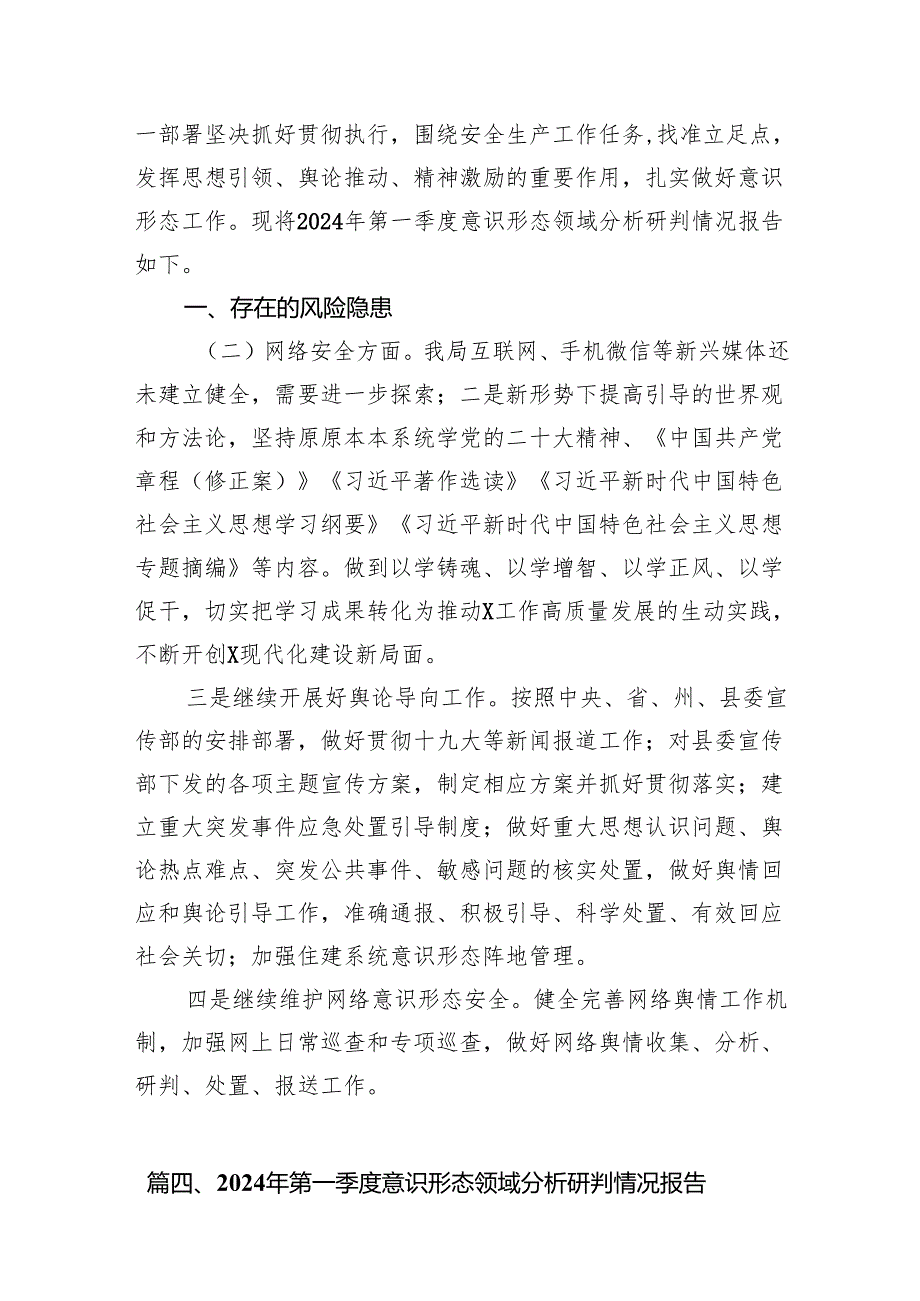 小学2024年上半年意识形态领域分析研判报告11篇供参考.docx_第3页