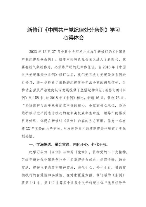 纪检干部关于2024年《中国共产党纪律处分条例》学习心得体会二十二篇.docx