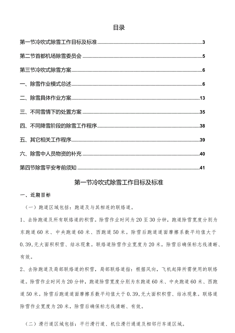 民航机场跑道初学作业方案及除雪作业数据评估方法.docx_第1页