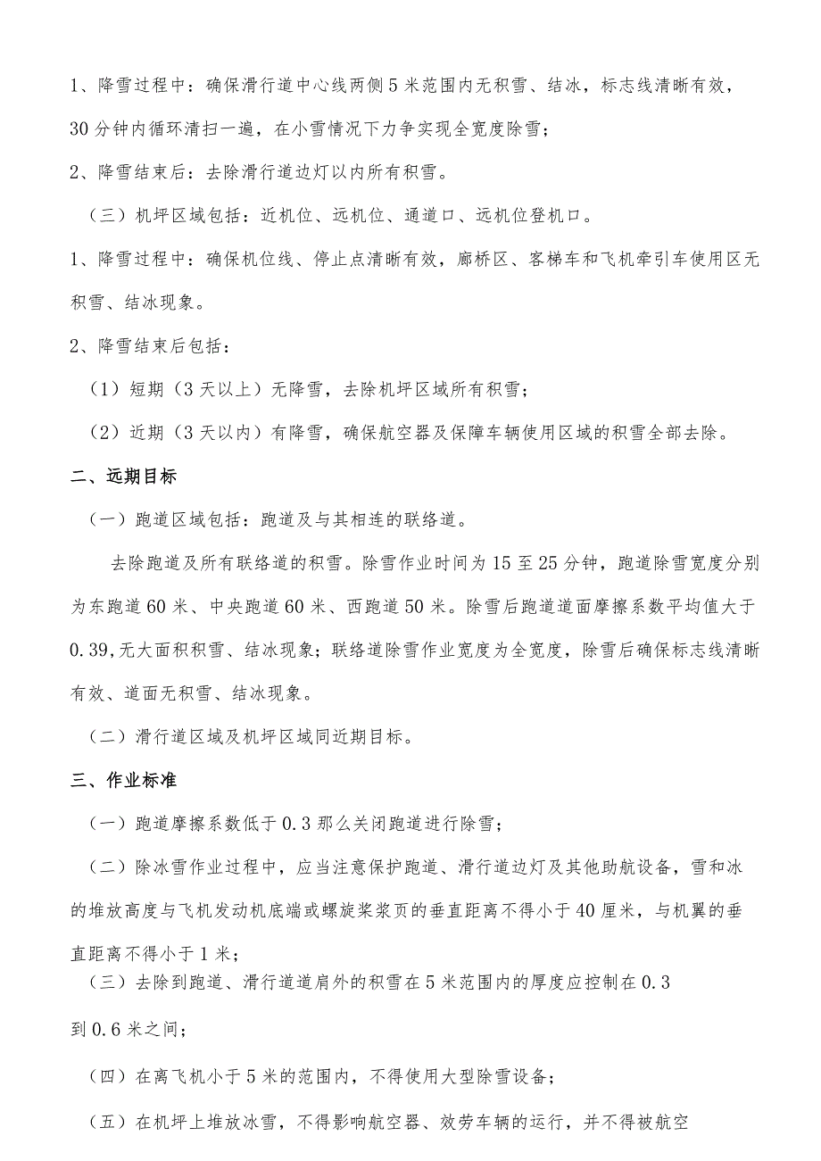 民航机场跑道初学作业方案及除雪作业数据评估方法.docx_第2页