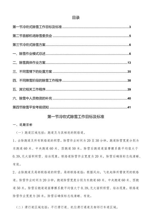 民航机场跑道初学作业方案及除雪作业数据评估方法.docx