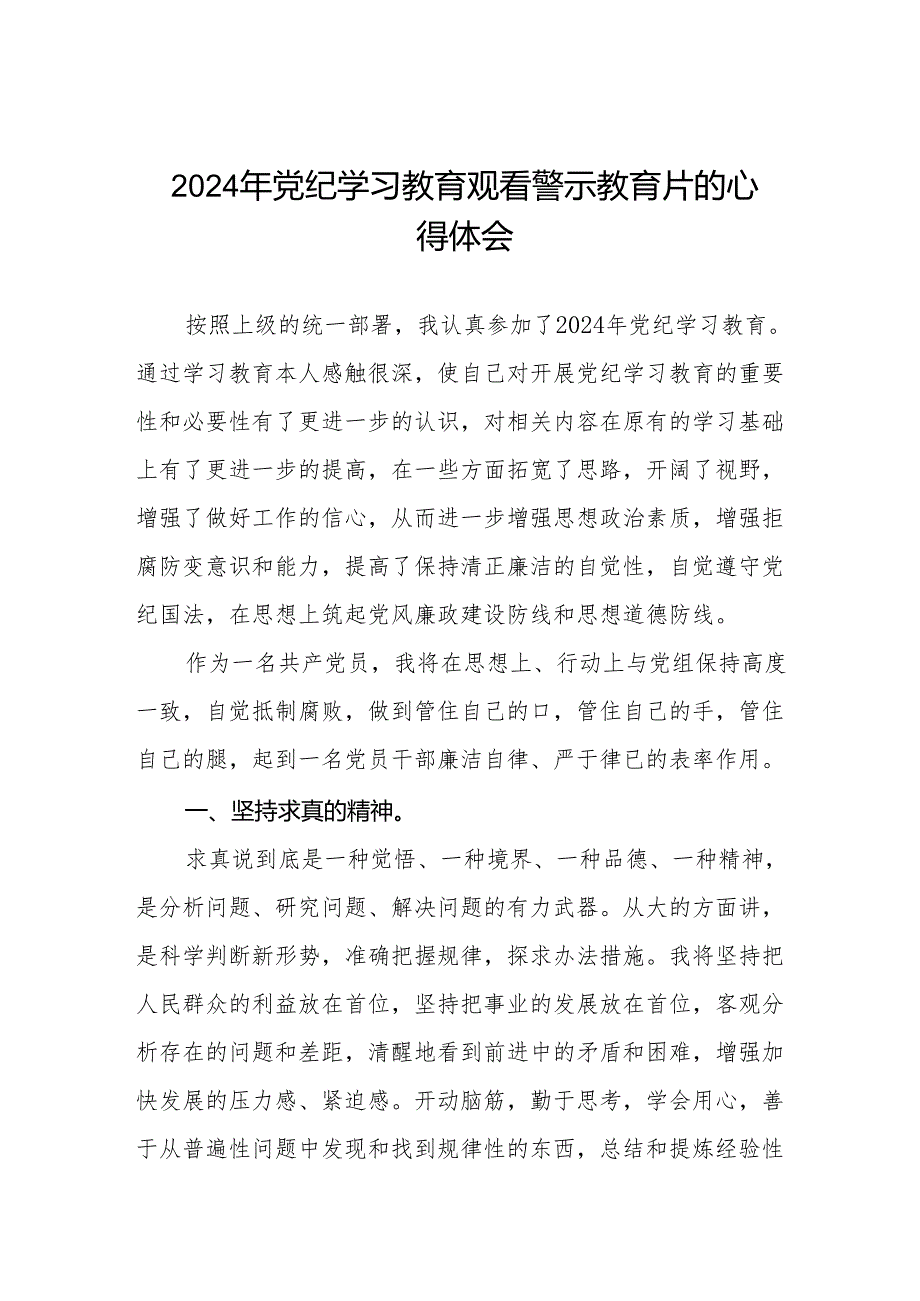 卫健干部2024年党纪学习教育观看警示教育片心得感悟八篇.docx_第1页