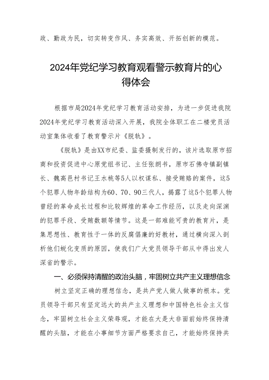 卫健干部2024年党纪学习教育观看警示教育片心得感悟八篇.docx_第3页
