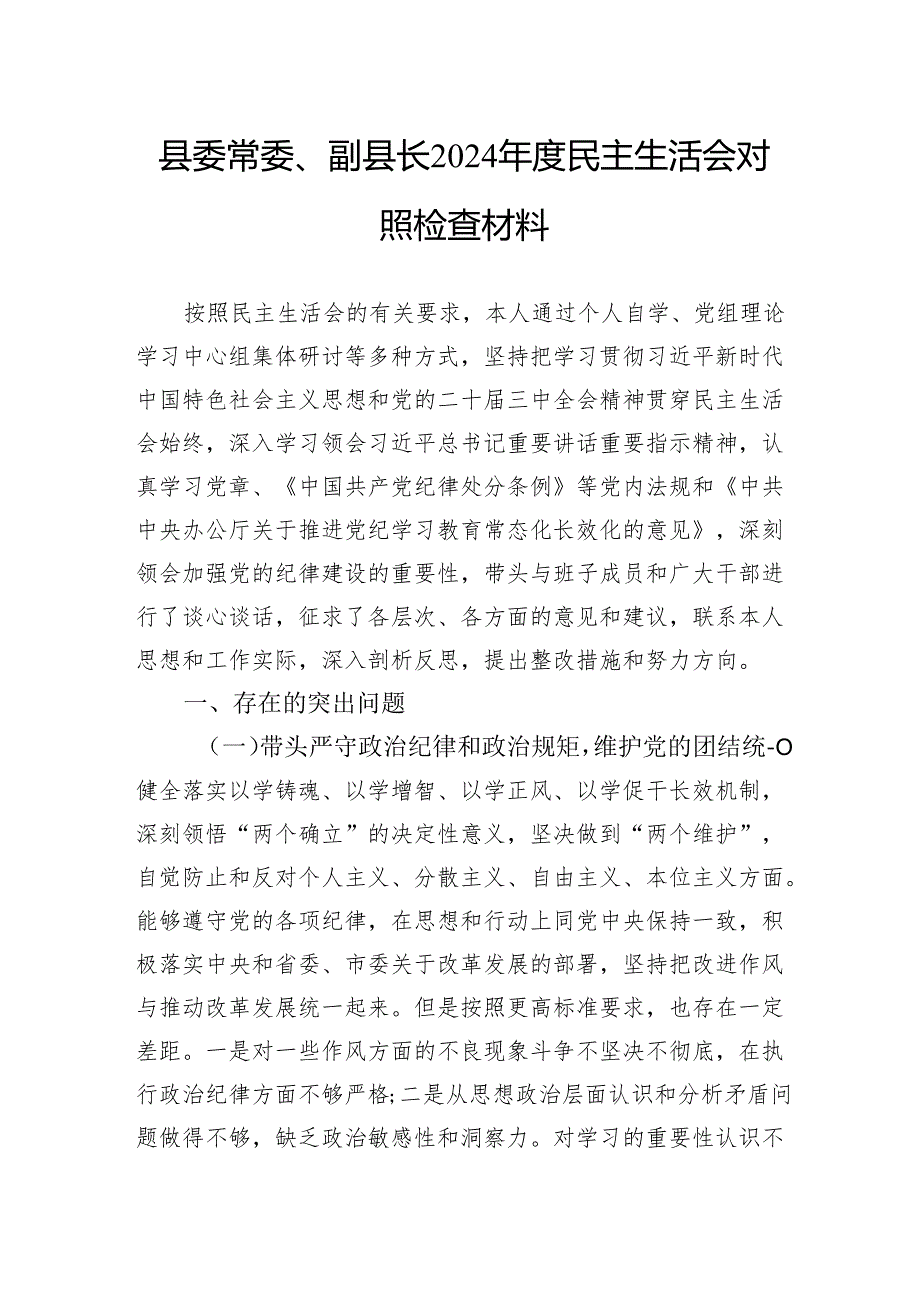 县委常委、副县长2024民主生活会对照检查材料.docx_第1页