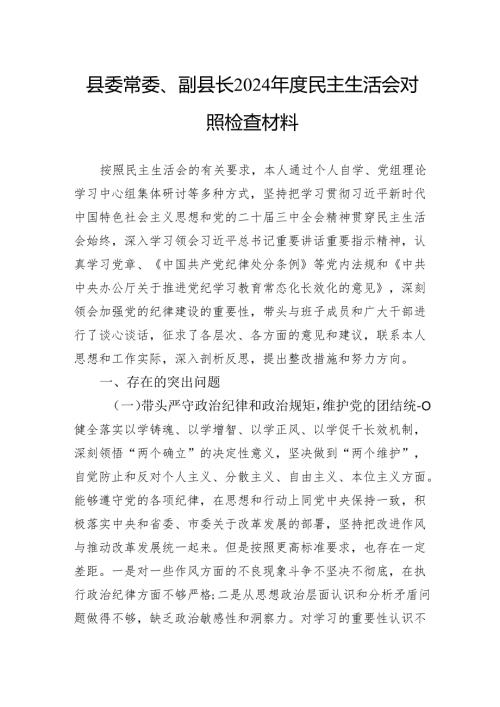 县委常委、副县长2024民主生活会对照检查材料.docx