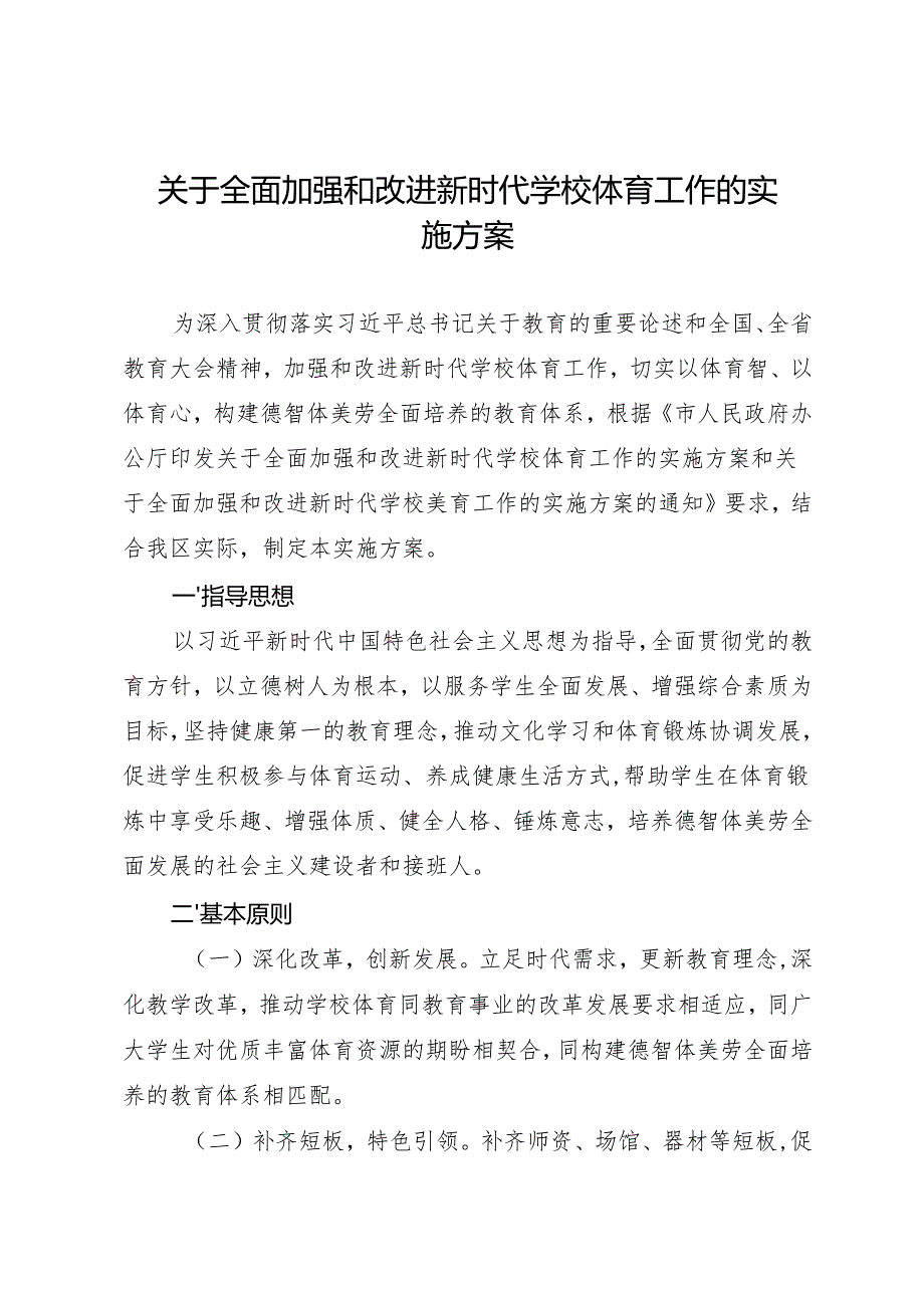 关于全面加强和改进新时代学校体育工作的实施方案.docx_第1页