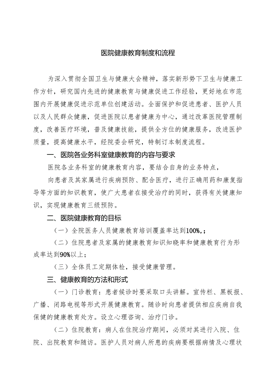 医院健康教育制度和流程 3篇精选.docx_第1页