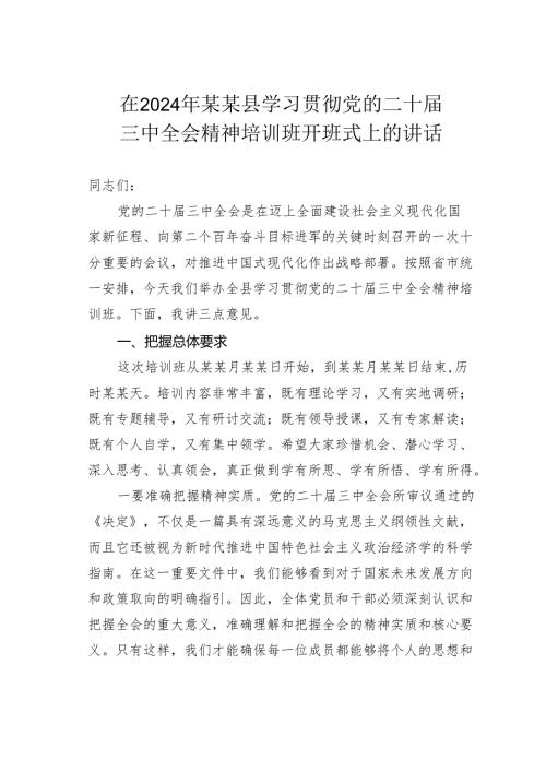 在2024年某某县学习贯彻党的二十三中全会精神培训班开班式上的讲话.docx
