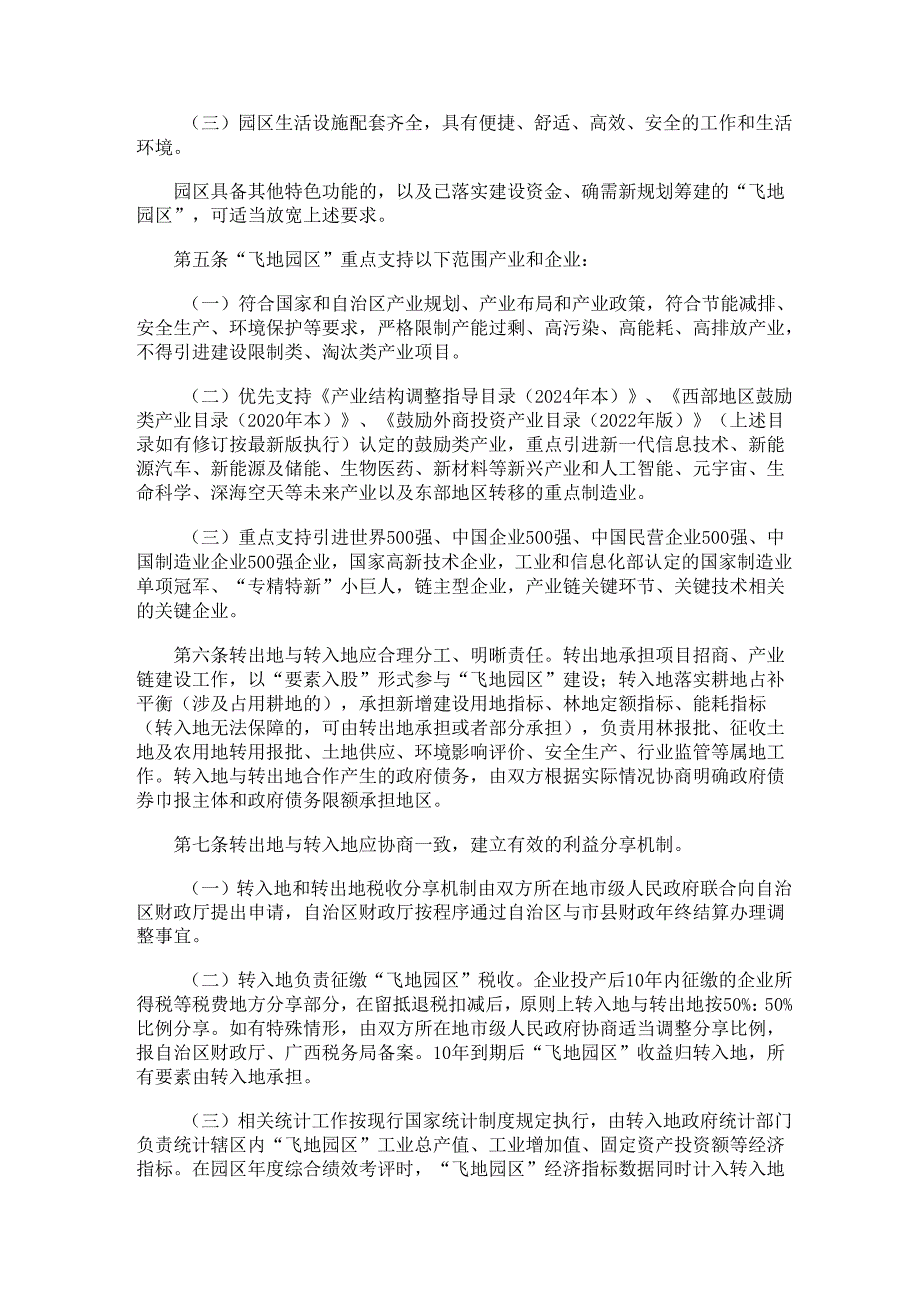 2024.6《“飞地园区”管理办法（试行）》的通知 （桂政办发〔2024〕37号）.docx_第2页