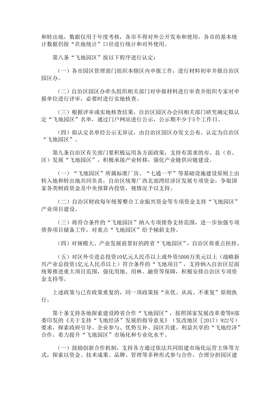 2024.6《“飞地园区”管理办法（试行）》的通知 （桂政办发〔2024〕37号）.docx_第3页
