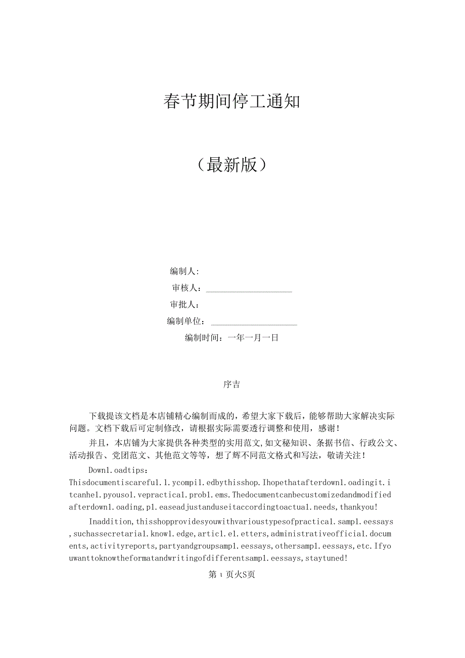 节期间停工工作通知.docx_第1页