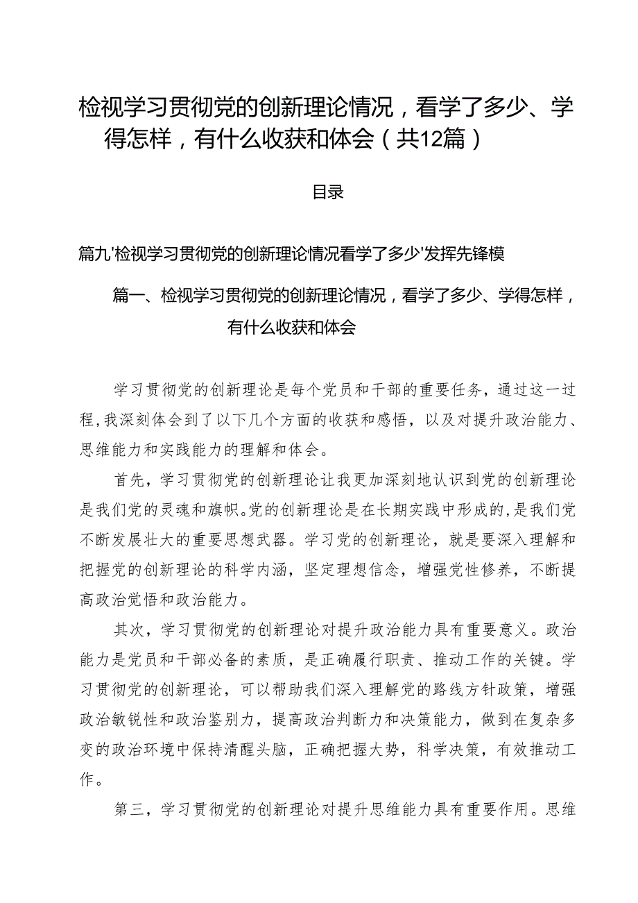 （12篇）检视学习贯彻党的创新理论情况看学了多少、学得怎样有什么收获和体会（精选）.docx_第1页