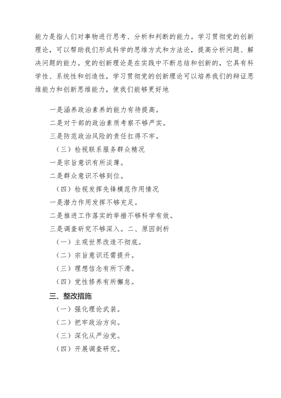 （12篇）检视学习贯彻党的创新理论情况看学了多少、学得怎样有什么收获和体会（精选）.docx_第2页