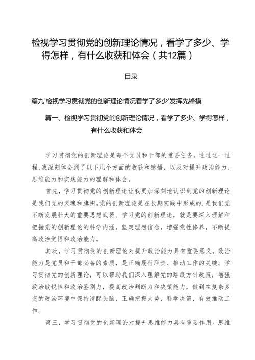 （12篇）检视学习贯彻党的创新理论情况看学了多少、学得怎样有什么收获和体会（精选）.docx