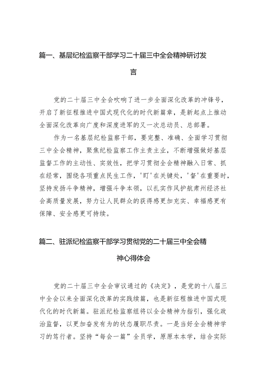 基层纪检监察干部学习二十三中全会精神研讨发言7篇（最新版）.docx_第2页
