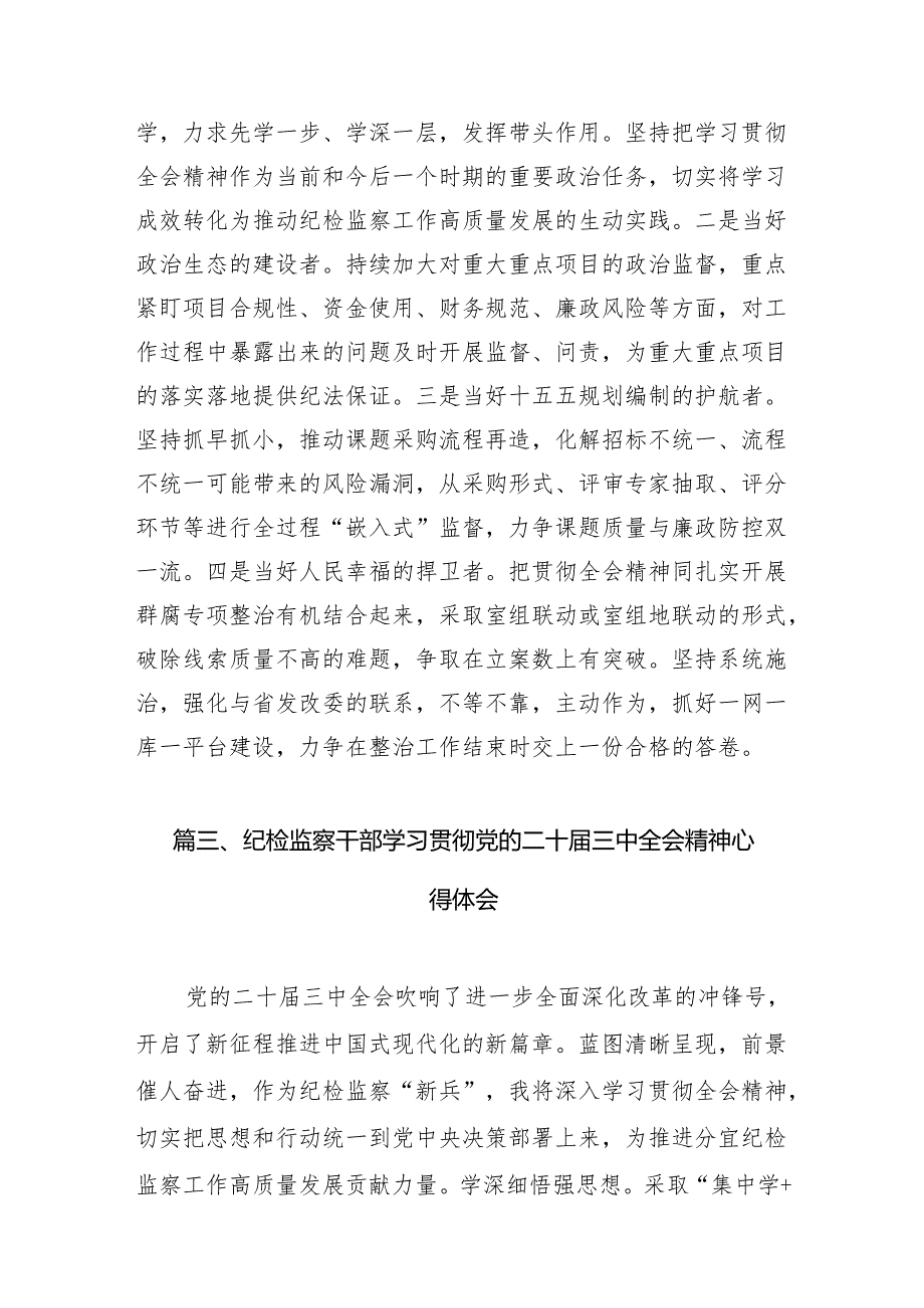 基层纪检监察干部学习二十三中全会精神研讨发言7篇（最新版）.docx_第3页