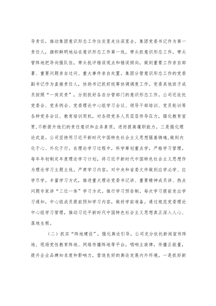国企党委意识形态工作情况汇报.docx_第2页
