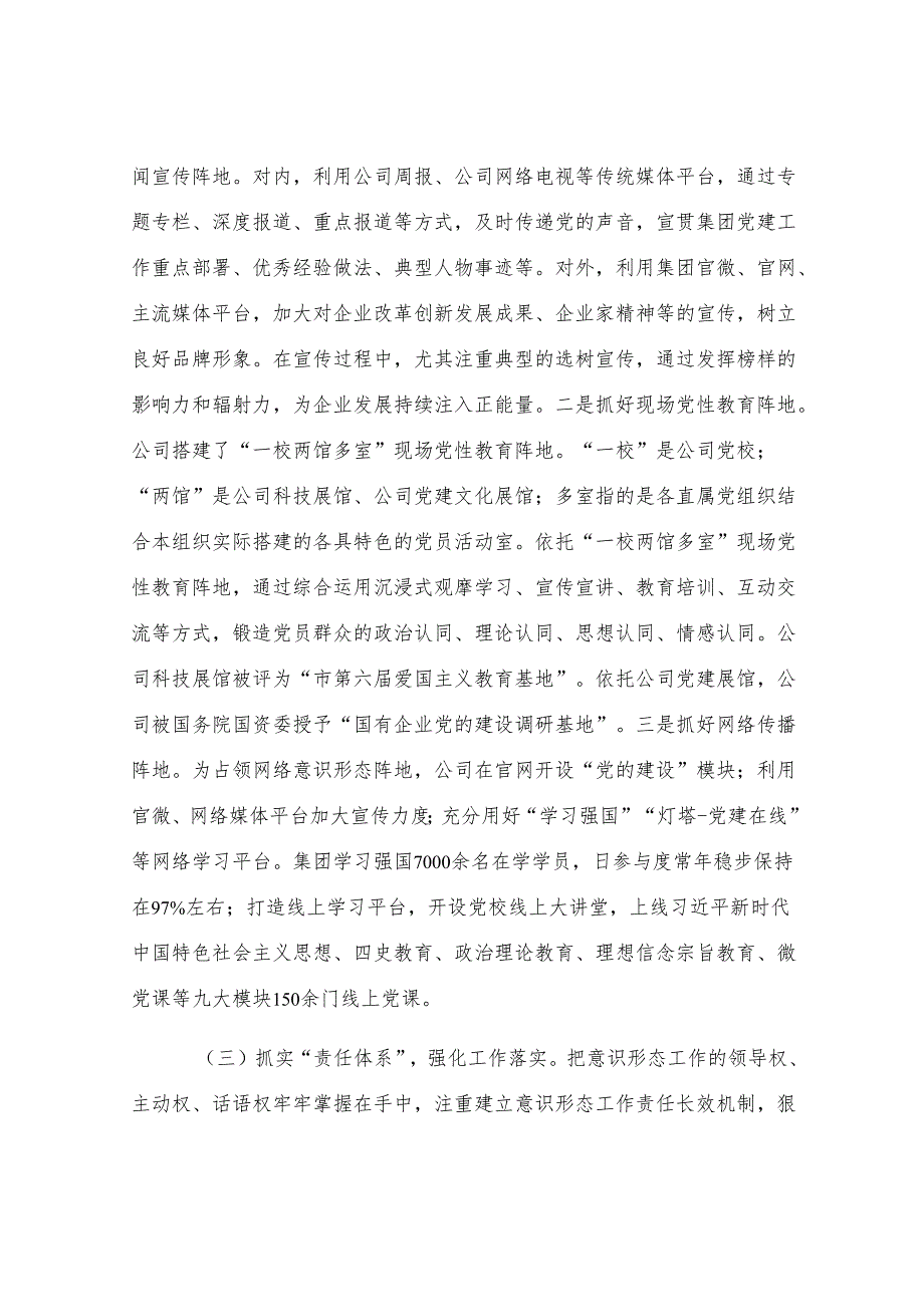 国企党委意识形态工作情况汇报.docx_第3页