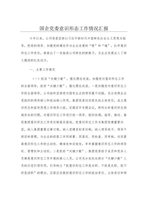 国企党委意识形态工作情况汇报.docx