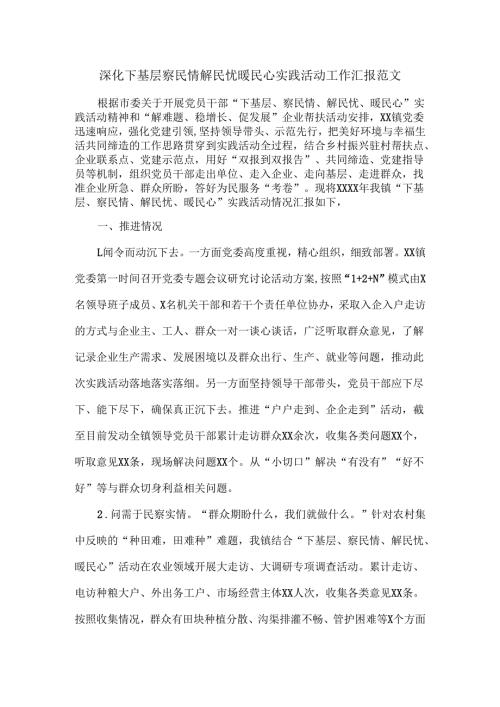 深化下基层察民情解民忧暖民心实践活动工作汇报范文.docx