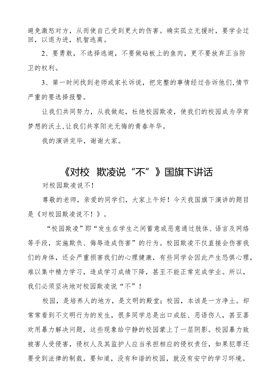 《抵制校园欺凌守护美好青》预防校园欺凌国旗下讲话等精品范文4篇.docx_第2页