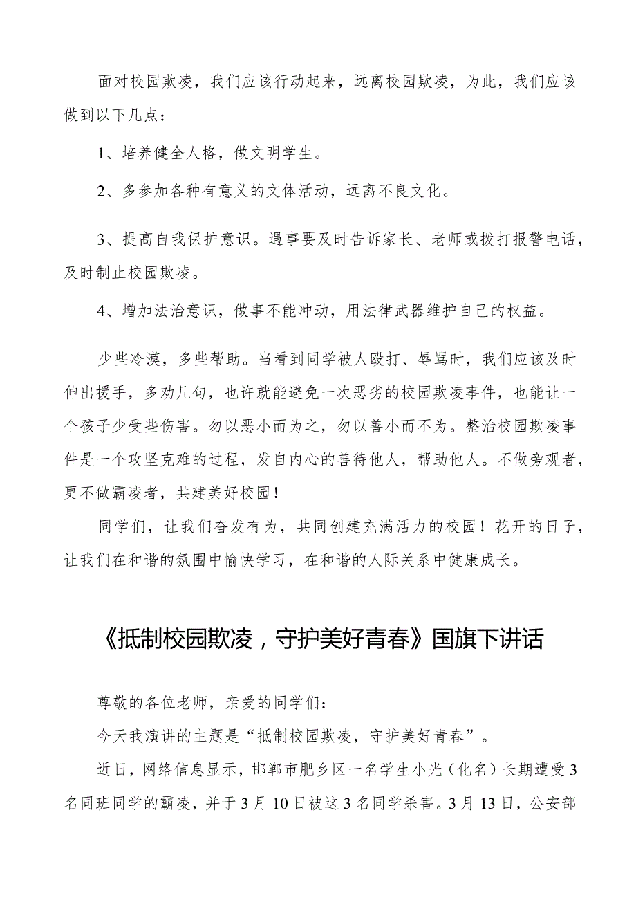 《抵制校园欺凌守护美好青》预防校园欺凌国旗下讲话等精品范文4篇.docx_第3页