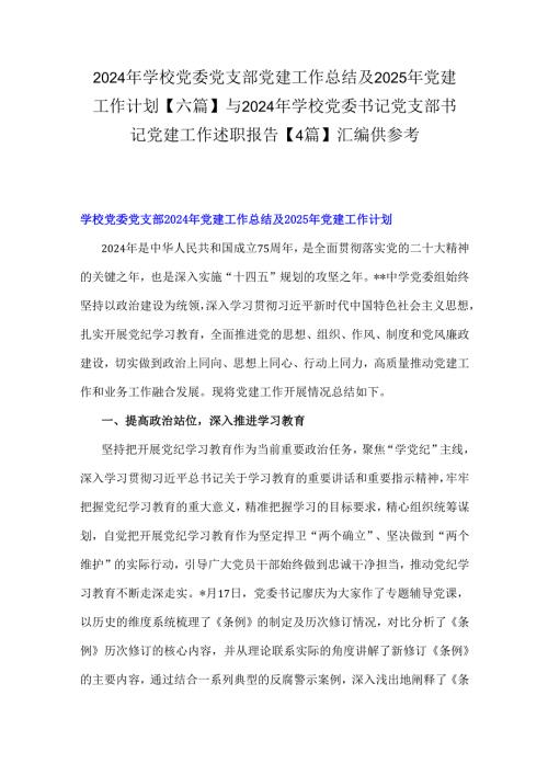 2024年学校党委党支部党建工作总结及2025年党建工作计划【六篇】与2024年学校党委书记党支部书记党建工作述职报告【4篇】汇编供参考.docx