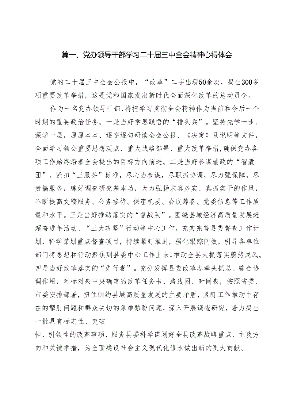 党办领导干部学习二十三中全会精神心得体会（共12篇）.docx_第2页
