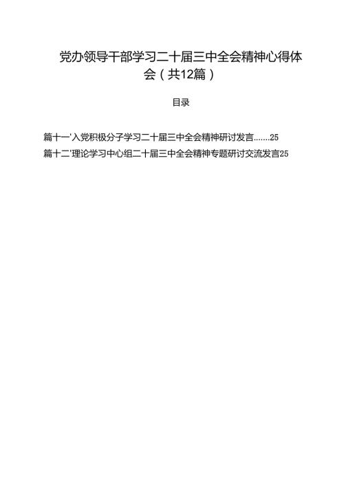 党办领导干部学习二十三中全会精神心得体会（共12篇）.docx