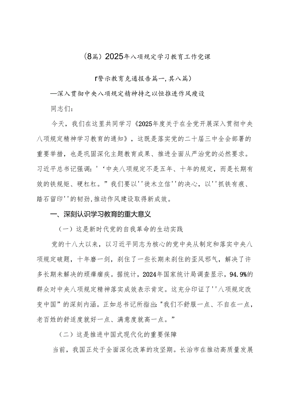 （8篇）2025年八项规定学习教育工作党课.docx_第1页