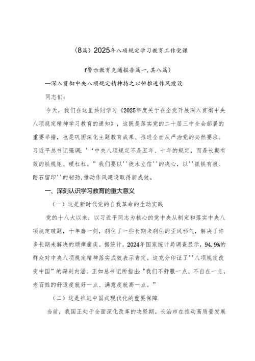 （8篇）2025年八项规定学习教育工作党课.docx