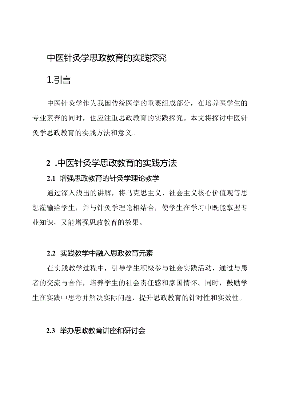 中医针灸学思政教育的实践探究.docx_第1页