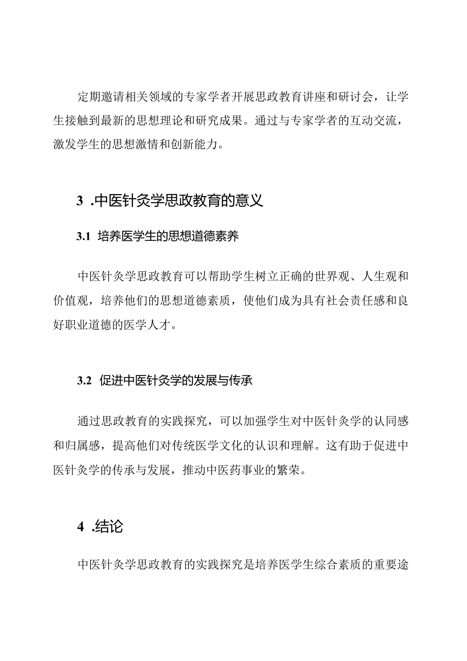 中医针灸学思政教育的实践探究.docx_第2页