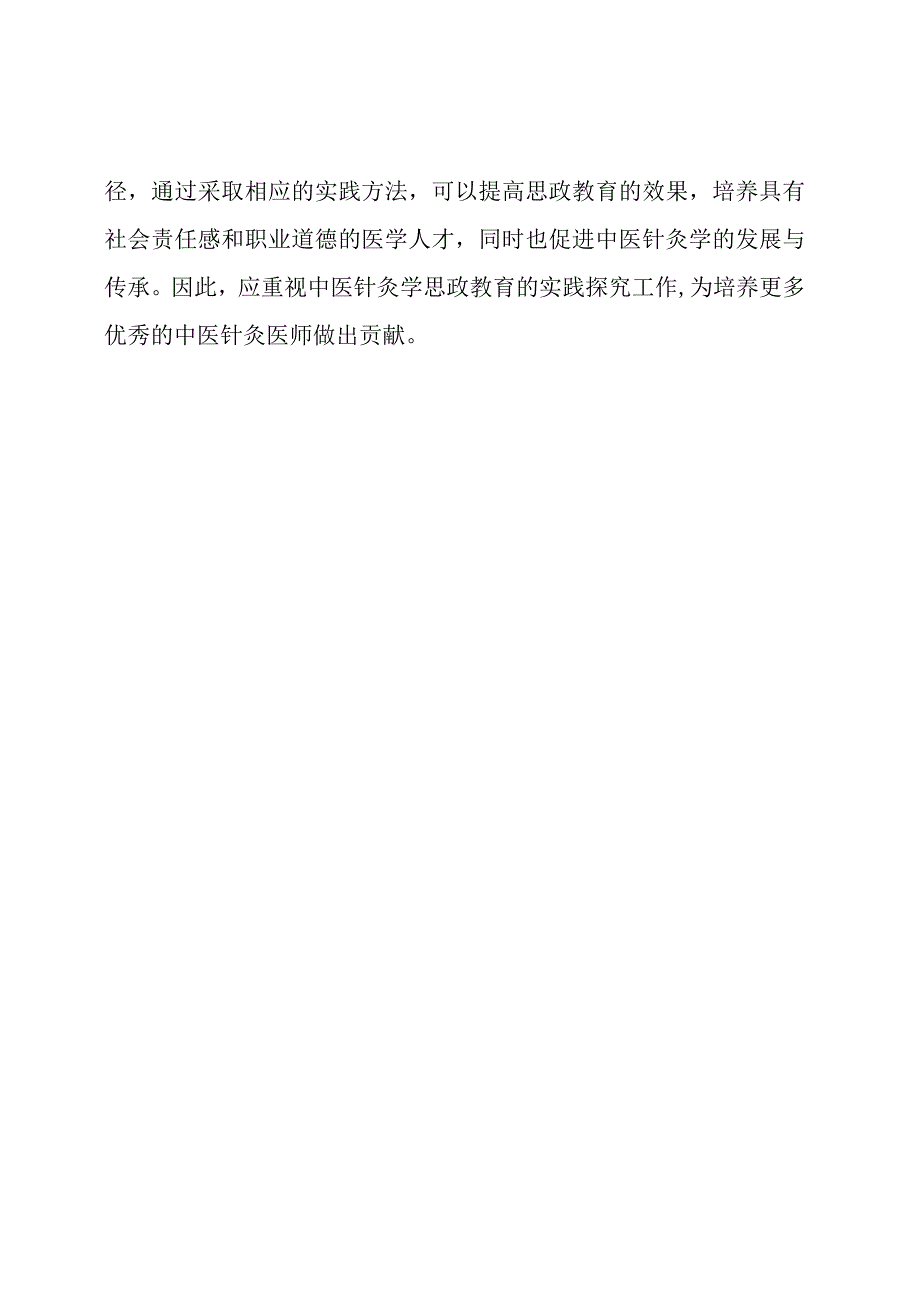 中医针灸学思政教育的实践探究.docx_第3页