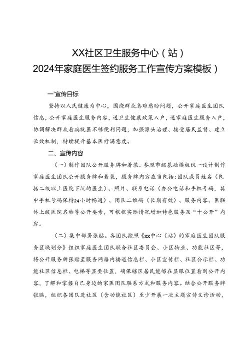 家庭医生签约服务宣传方案通用版2510.docx