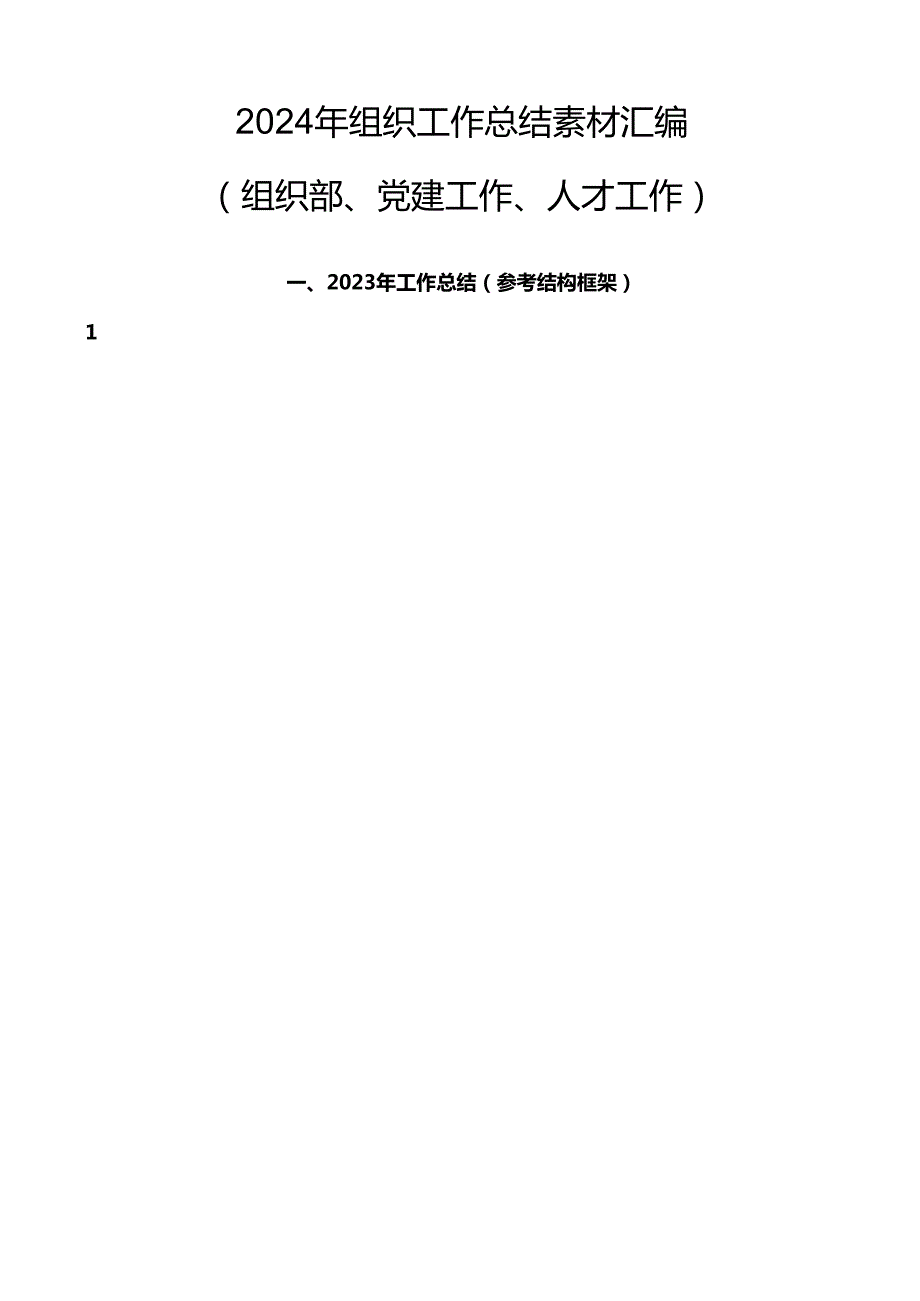 2024年组织工作总结素材汇编35篇（组织、党建、人才工作）.docx_第1页