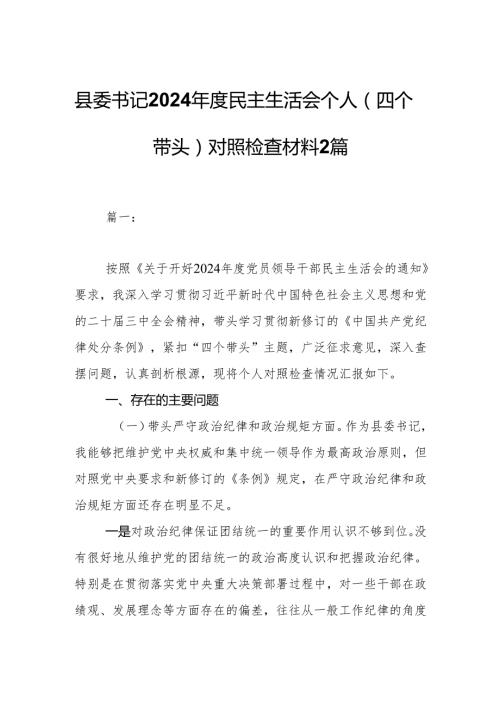 县委书记2024民主生活会个人（四个带头）对照检查材料2篇.docx
