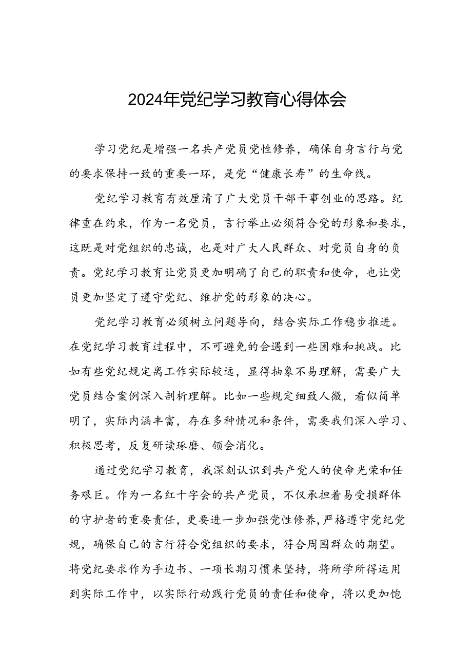 党员干部关于“2024年党纪学习教育”的心得体会(29篇).docx_第1页